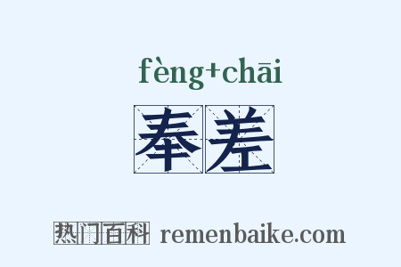 奉差是什么意思的图片